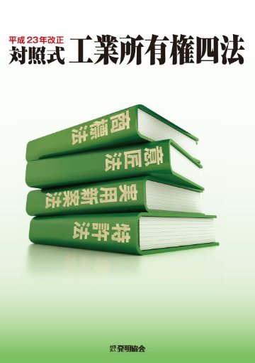 平成23年改正　対照式工業所有権四法の画像