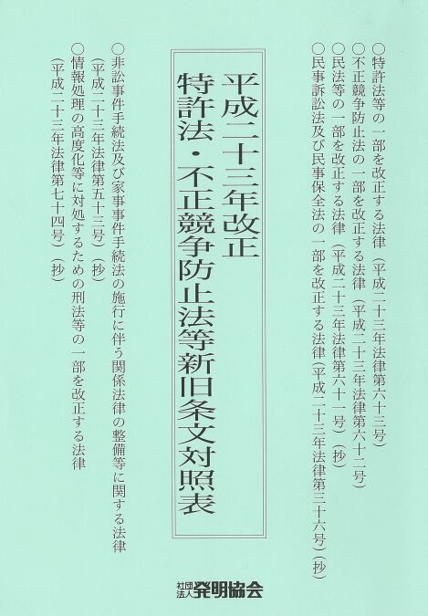 平成23年改正特許法・不正競争防止法等新旧条文対照表の画像