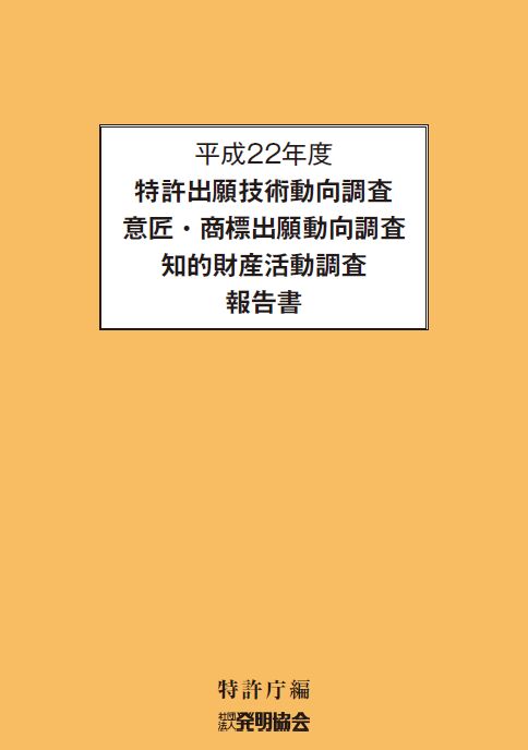 平成22年度特許出願技術動向調査 意匠・商標出願動向調査 知的財産活動調査報告書　CD‐ROMの画像