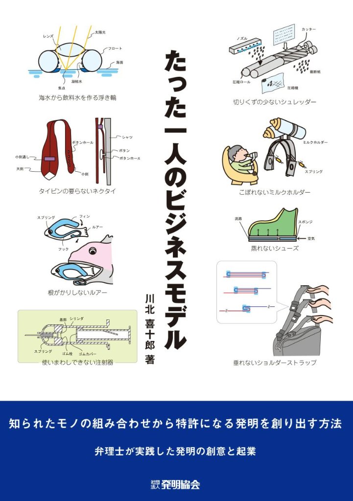たった一人のビジネスモデル　知られたモノの組み合わせから特許になる発明を創り出す方法の画像