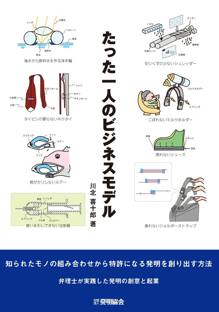 たった一人のビジネスモデル　知られたモノの組み合わせから特許になる発明を創り出す方法の画像