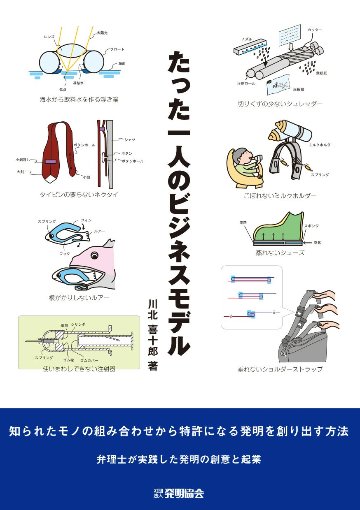 たった一人のビジネスモデル　知られたモノの組み合わせから特許になる発明を創り出す方法の画像