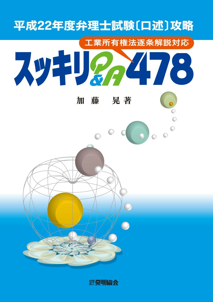【新品】平成22年度弁理士試験〔口述〕攻略　スッキリQ&A478 平成22年度弁理士試験[口述]攻略 スッキリQ&A 478｜発明推進協会