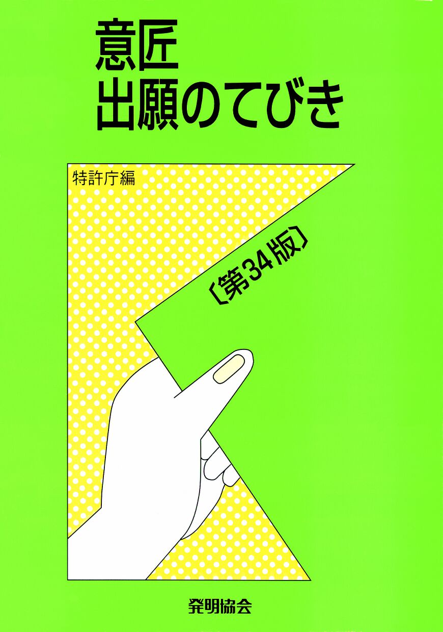 意匠出願のてびき〔第34版〕の画像