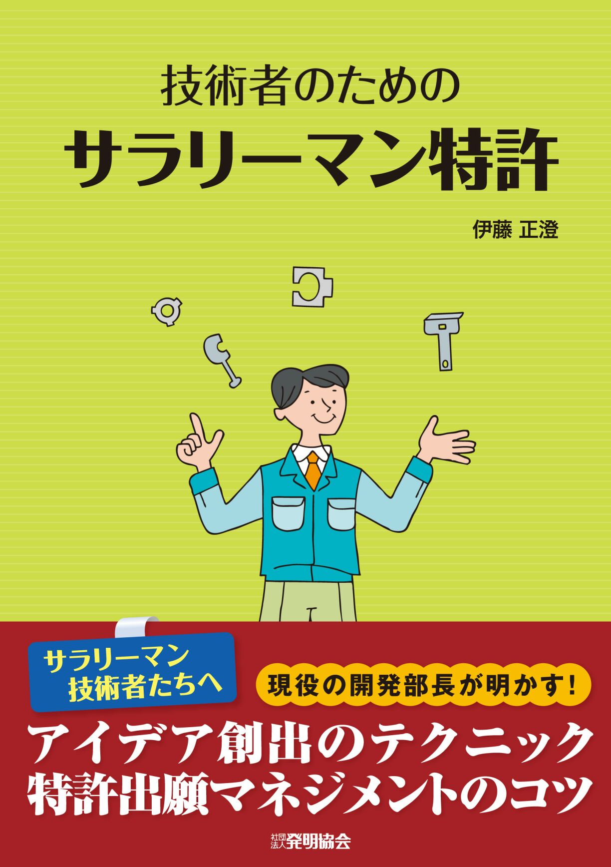 技術者のためのサラリーマン特許の画像