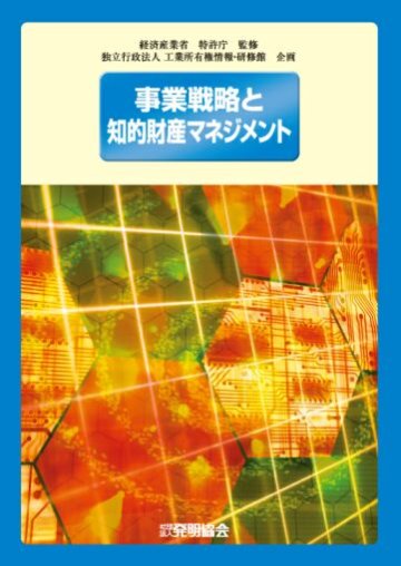 事業戦略と知的財産マネジメントの画像