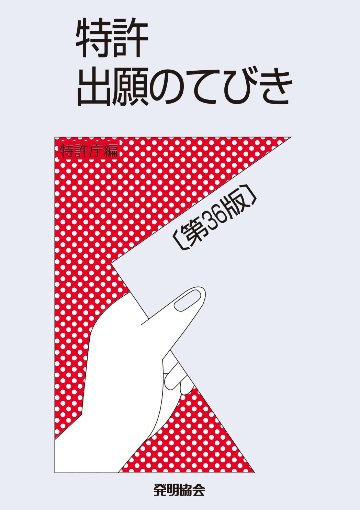 特許出願のてびき〔第36版〕の画像