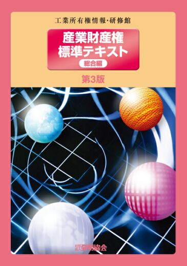 産業財産権標準テキスト　総合編　第3版の画像