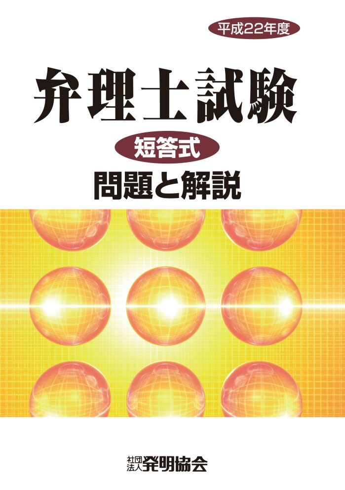 平成22年度　弁理士試験　短答式　問題と解説の画像