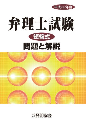 平成22年度　弁理士試験　短答式　問題と解説の画像