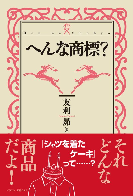 へんな商標？の画像