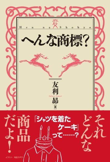 へんな商標？の画像