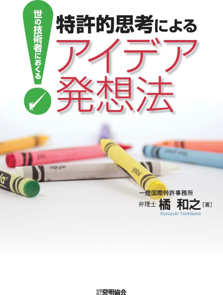特許的思考によるアイデア発想法の画像