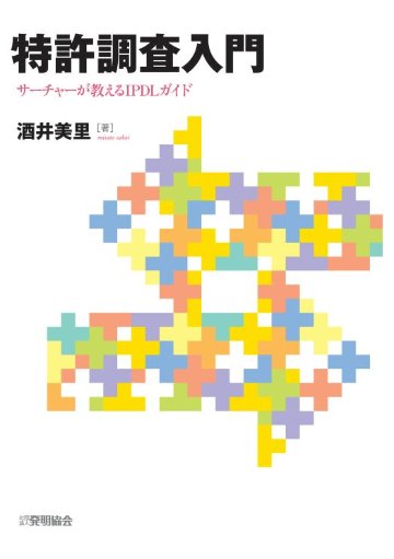 特許調査入門　サーチャーが教えるIPDLガイドの画像