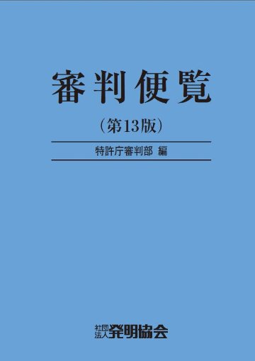 審判便覧　第13版の画像