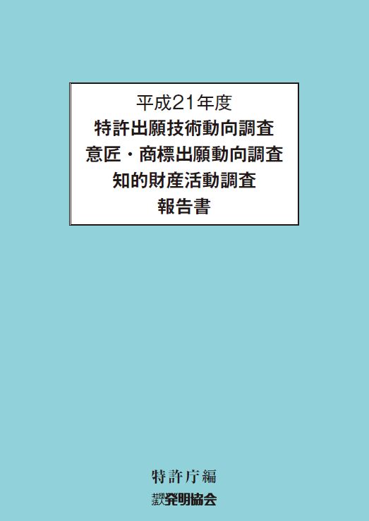 平成21年度特許出願技術動向調査 意匠・商標出願動向調査 知的財産活動調査報告書　CD‐ROMの画像