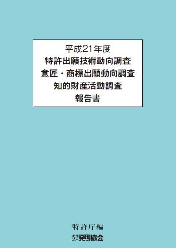 平成21年度特許出願技術動向調査 意匠・商標出願動向調査 知的財産活動調査報告書　CD‐ROMの画像