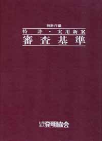 特許・実用新案　審査基準　平成18年4月改訂版の画像