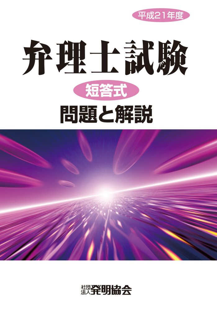 平成21年度　弁理士試験　短答式　問題と解説の画像