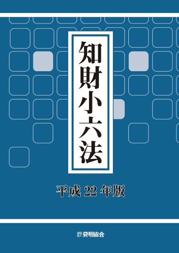 知財小六法　平成22年版の画像