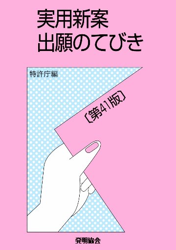 実用新案出願のてびき〔第41版〕の画像
