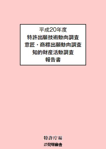 平成20年度特許出願技術動向調査 意匠・商標出願動向調査 知的財産活動調査報告書　CD‐ROMの画像