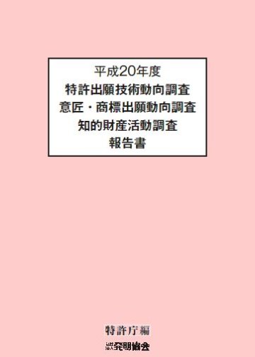 平成20年度特許出願技術動向調査 意匠・商標出願動向調査 知的財産活動調査報告書　CD‐ROMの画像