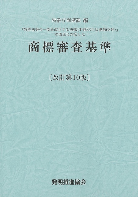 商標審査基準　改訂第10版の画像