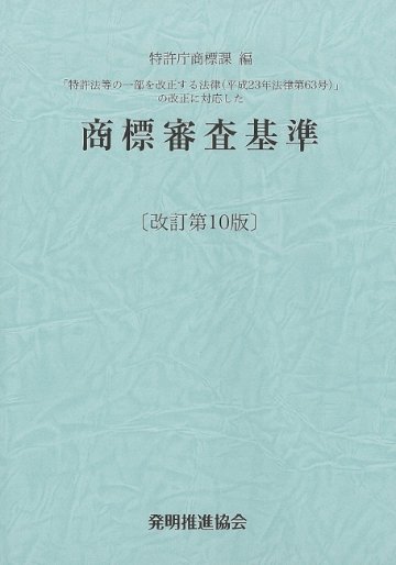 商標審査基準　改訂第10版の画像
