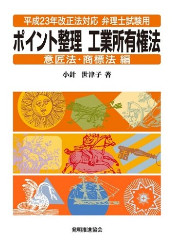 平成23年改正法対応 弁理士試験用　ポイント整理工業所有権法　意匠法・商標法編の画像