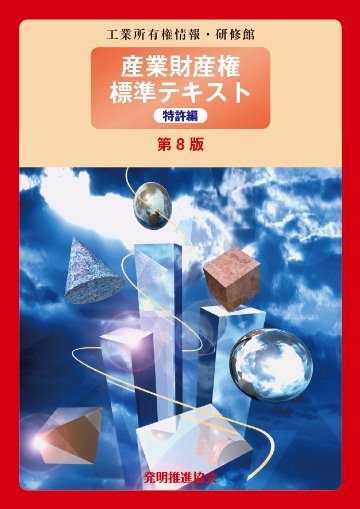 産業財産権標準テキスト　特許編　第8版の画像
