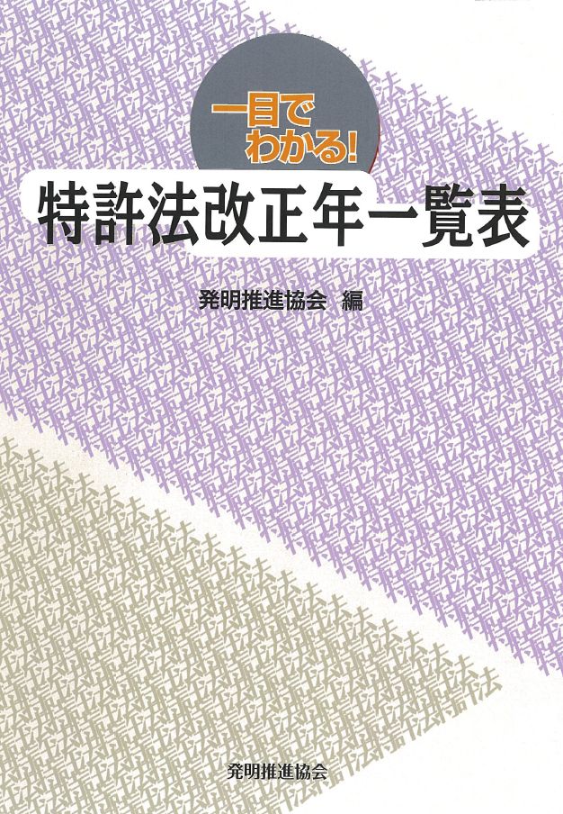 一目でわかる！特許法等改正年一覧表の画像