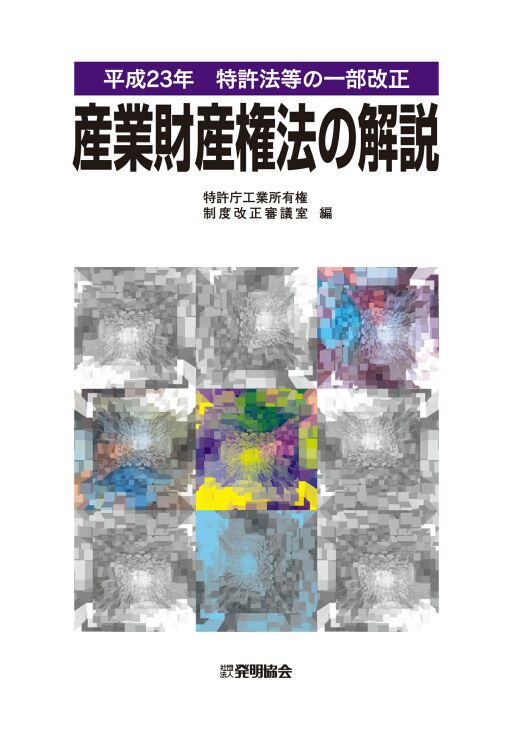 平成23年特許法等の一部改正　産業財産権法の解説の画像