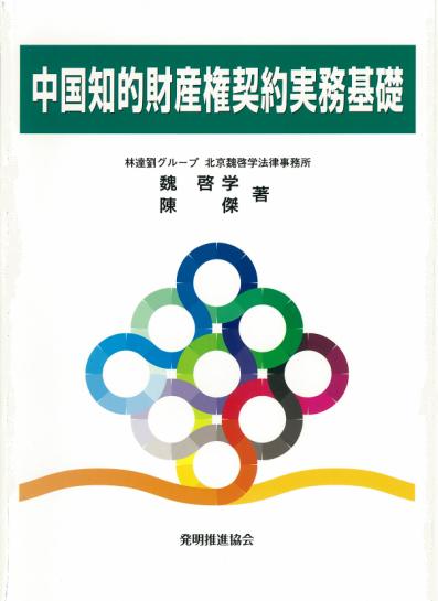 中国知的財産権契約実務基礎の画像