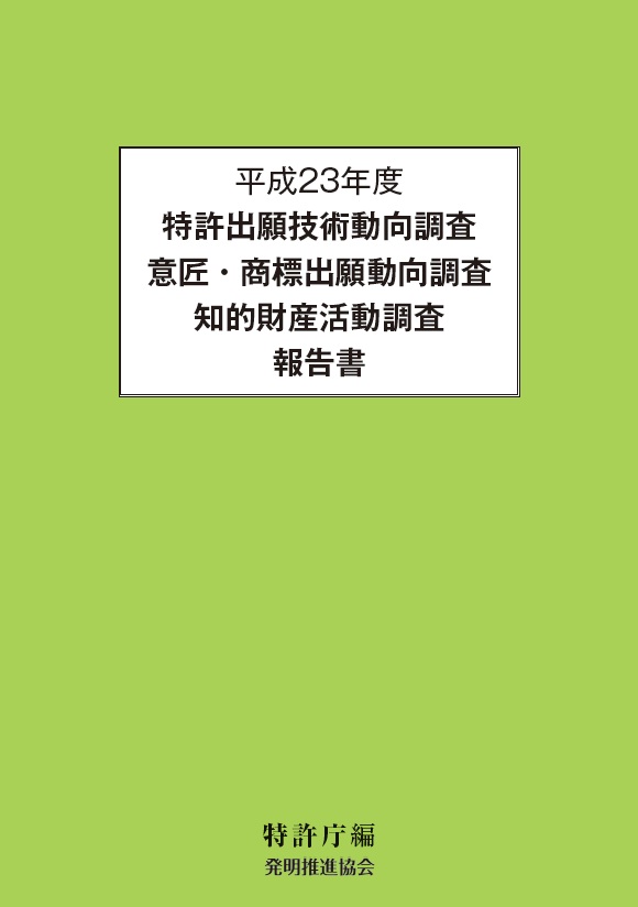 平成23年度特許出願技術動向調査 意匠・商標出願動向調査 知的財産活動調査報告書　CD‐ROMの画像