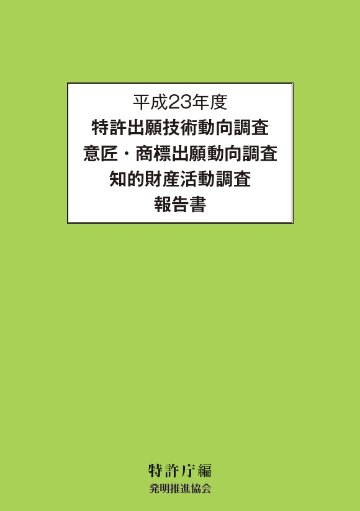 平成23年度特許出願技術動向調査 意匠・商標出願動向調査 知的財産活動調査報告書　CD‐ROMの画像