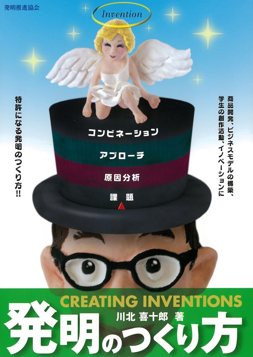 発明のつくり方の画像