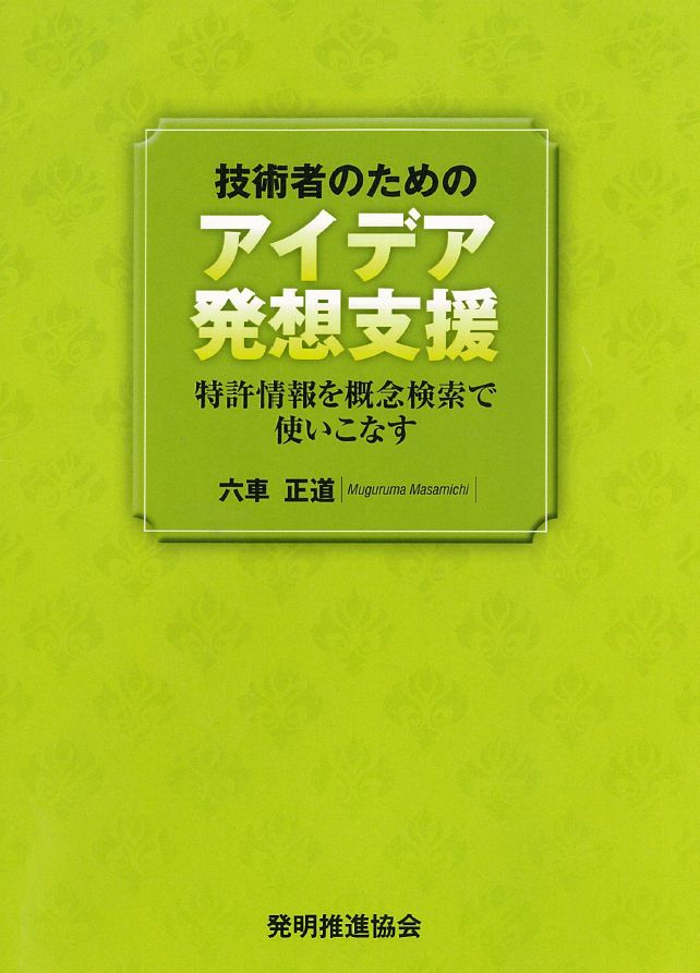 技術者のためのアイデア発想支援　特許情報を概念検索で使いこなすの画像