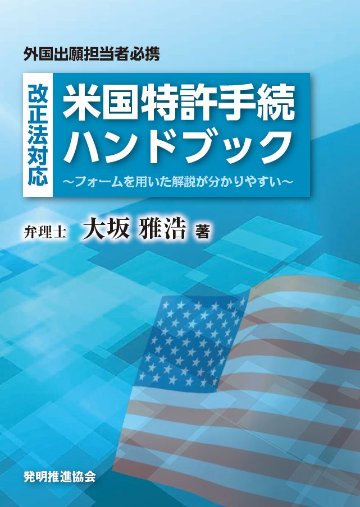 改正法対応　米国特許手続ハンドブック　～フォーム用いた解説が分かりやすい～の画像