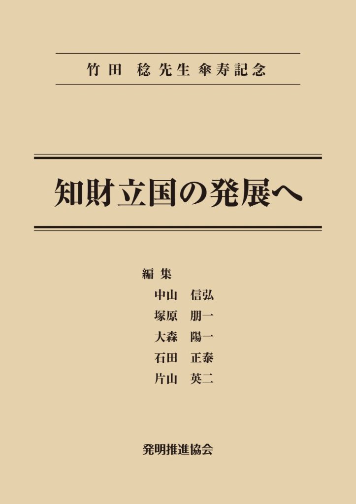 竹田稔先生傘寿記念　知財立国の発展への画像