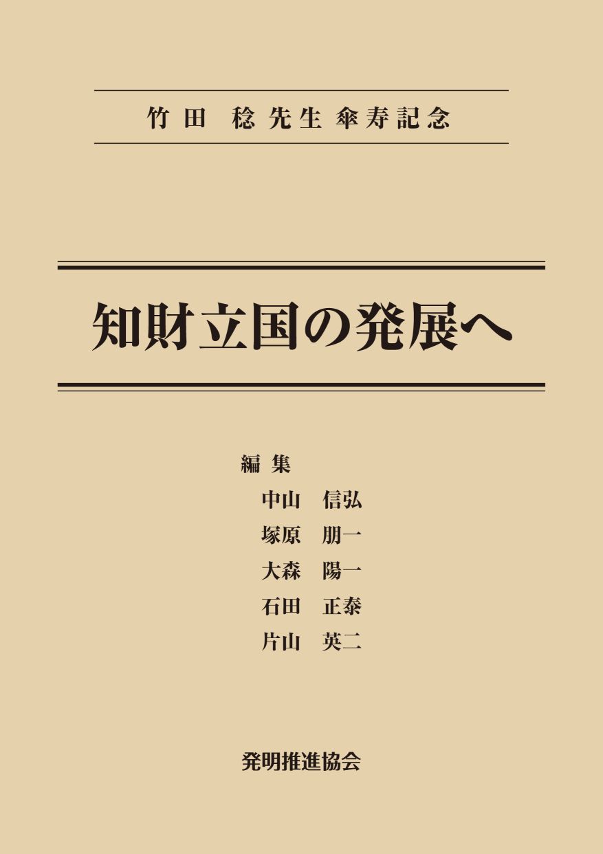 竹田稔先生傘寿記念　知財立国の発展への画像