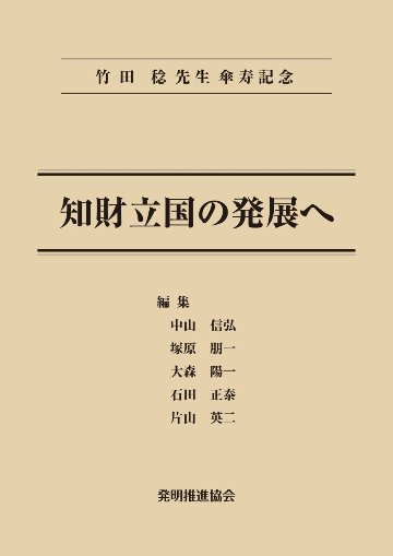 竹田稔先生傘寿記念　知財立国の発展への画像