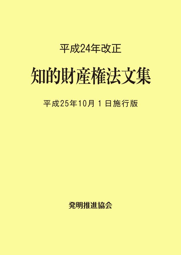 【中古】 特許法等新旧条文対照表 平成１６年改正/発明推進協会/発明協会 法令集法令解説｜発明推進協会ブックストア