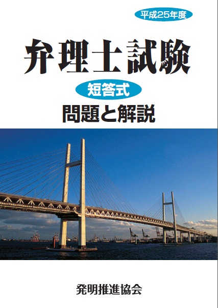 平成25年度　弁理士試験　短答式　問題と解説の画像