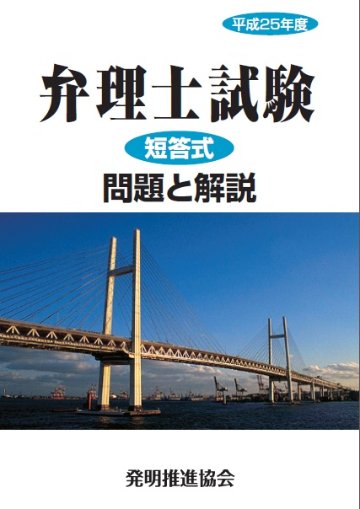 平成25年度　弁理士試験　短答式　問題と解説の画像