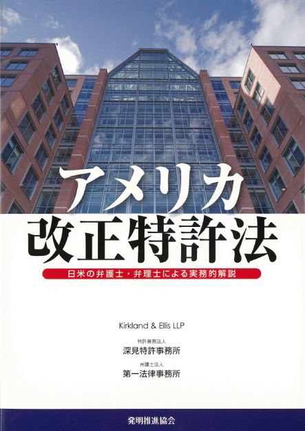 アメリカ改正特許法　日米の弁護士・弁理士による実務的解説の画像