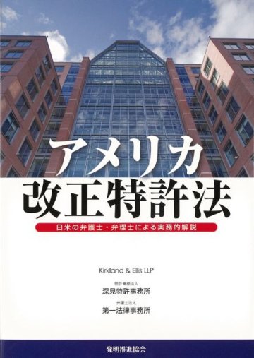 アメリカ改正特許法　日米の弁護士・弁理士による実務的解説の画像