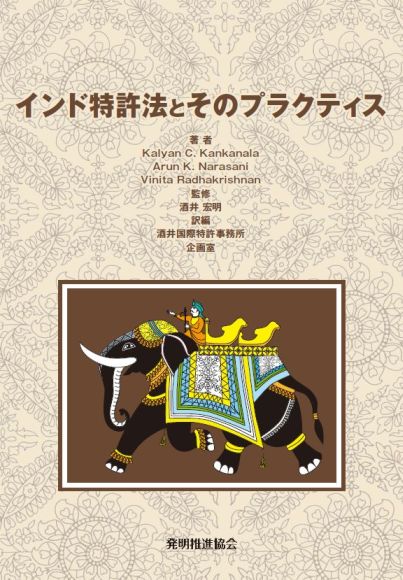 インド特許法とそのプラクティスの画像