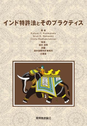 インド特許法とそのプラクティスの画像