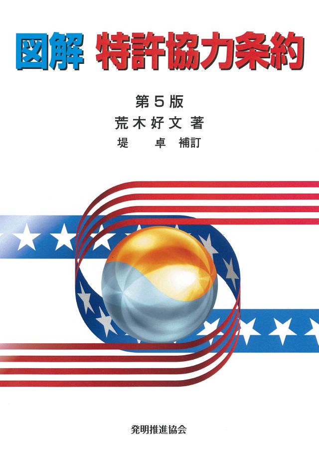 図解　特許協力条約（第5版）の画像